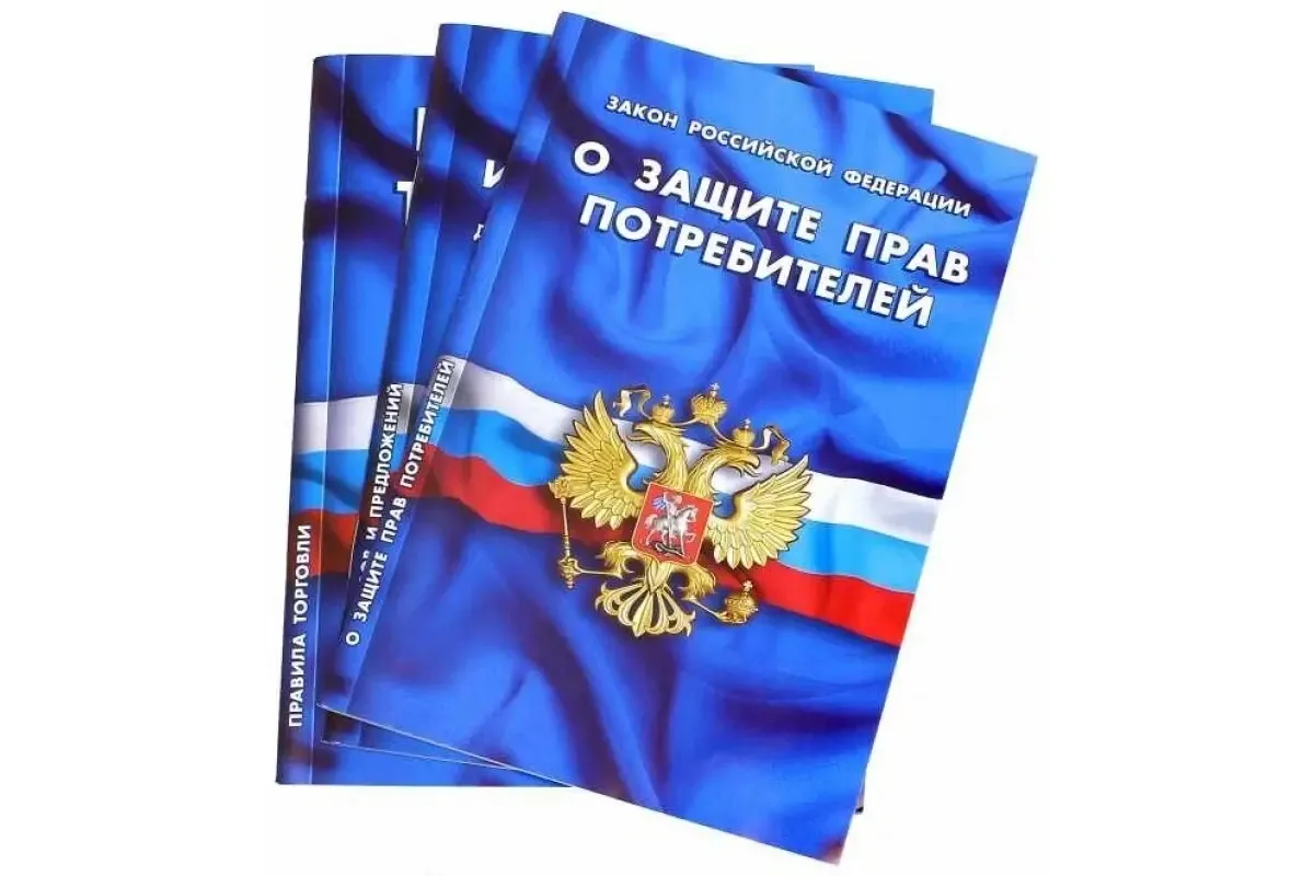 🛡 О защите прав потребителей
