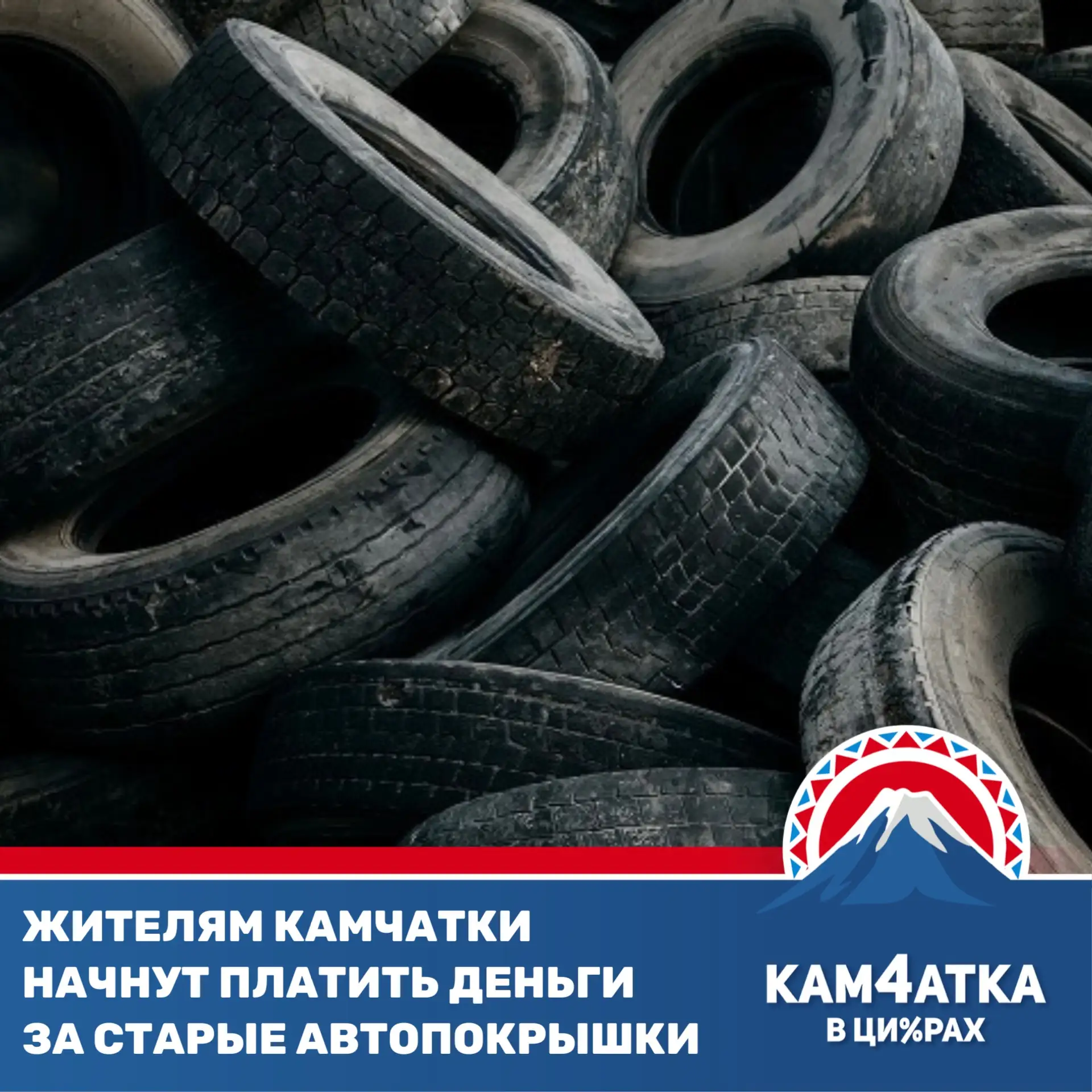 Как заработать на старых шинах на Камчатке?