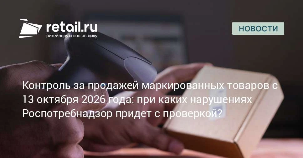 Роспотребнадзор утвердил для торгующих компаний новые индикаторы риска при реализации м...