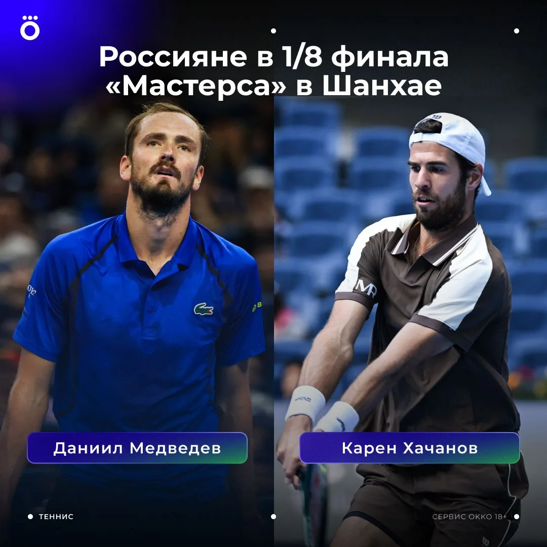 Два россиянина вышли в 1/8 «Мастерса» в Шанхае 🇷🇺