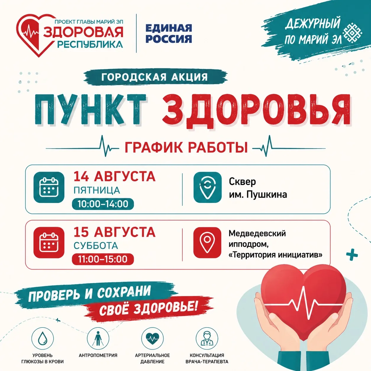 🩺 ГДЕ НА ЭТОЙ НЕДЕЛЕ МОЖНО ПРОВЕРИТЬ ЗДОРОВЬЕ?