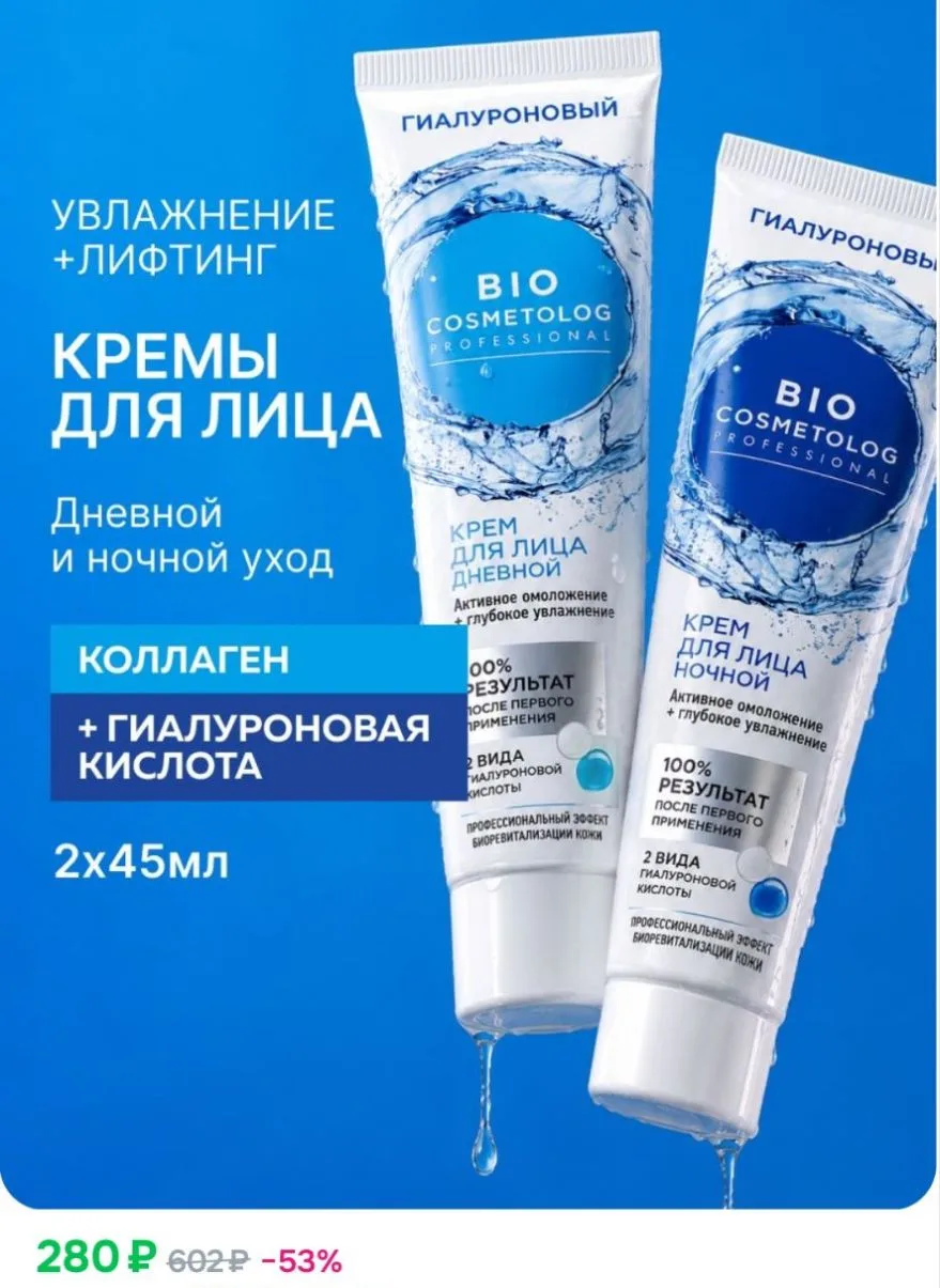 Fito Косметик, Набор кремов для лица Гиалуроновый увлажняющий Дневной крем + Ночной кре...