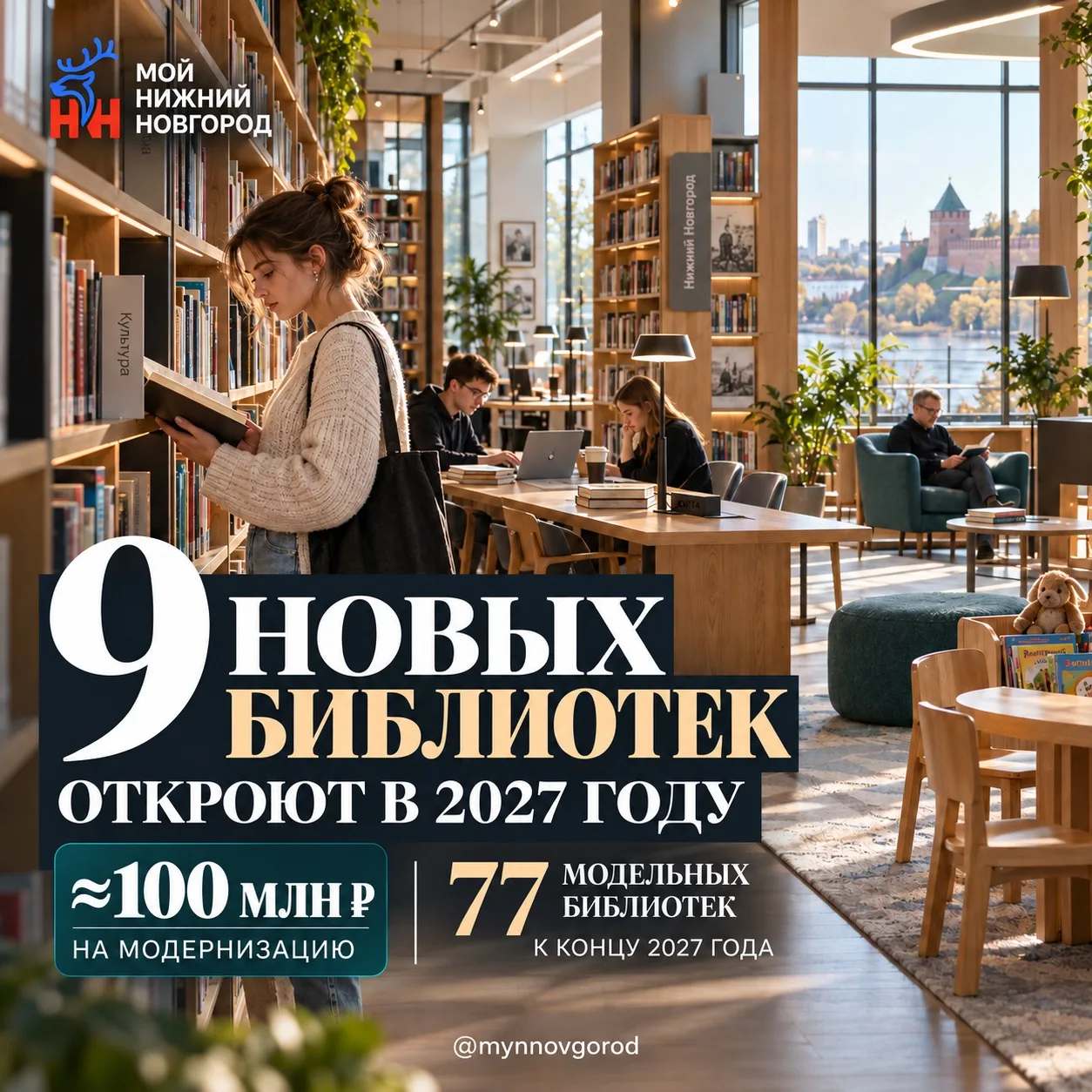 В Нижегородской области откроют девять модельных библиотек в 2027 году