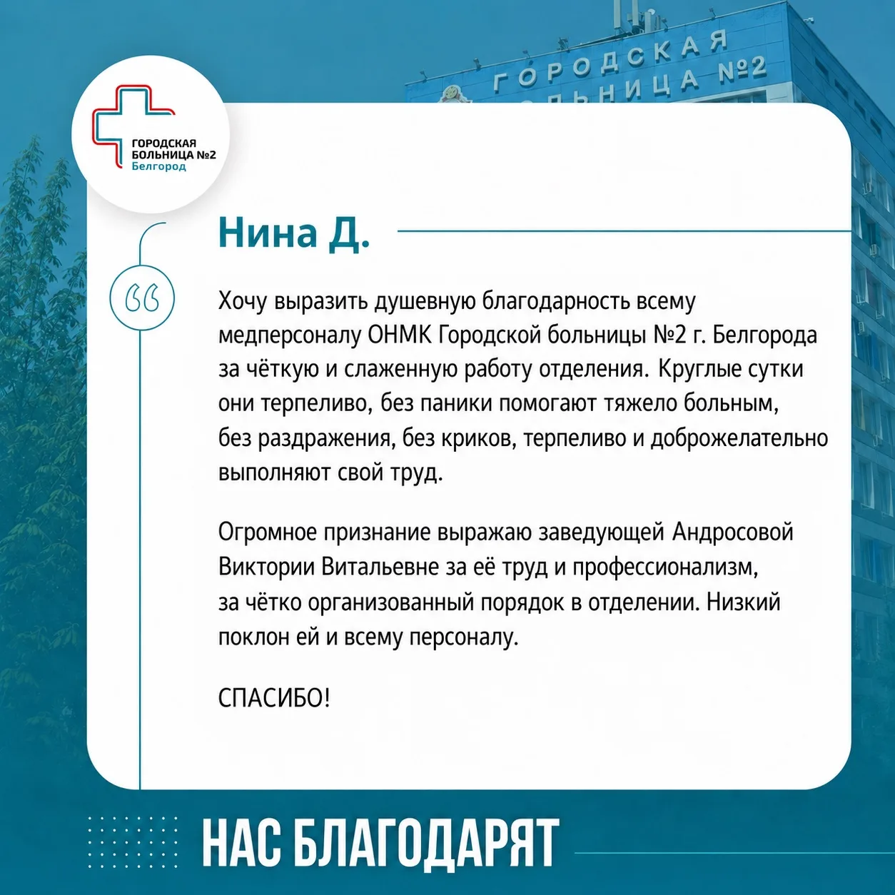 В адрес неврологического отделения получили слова благодарности 💌