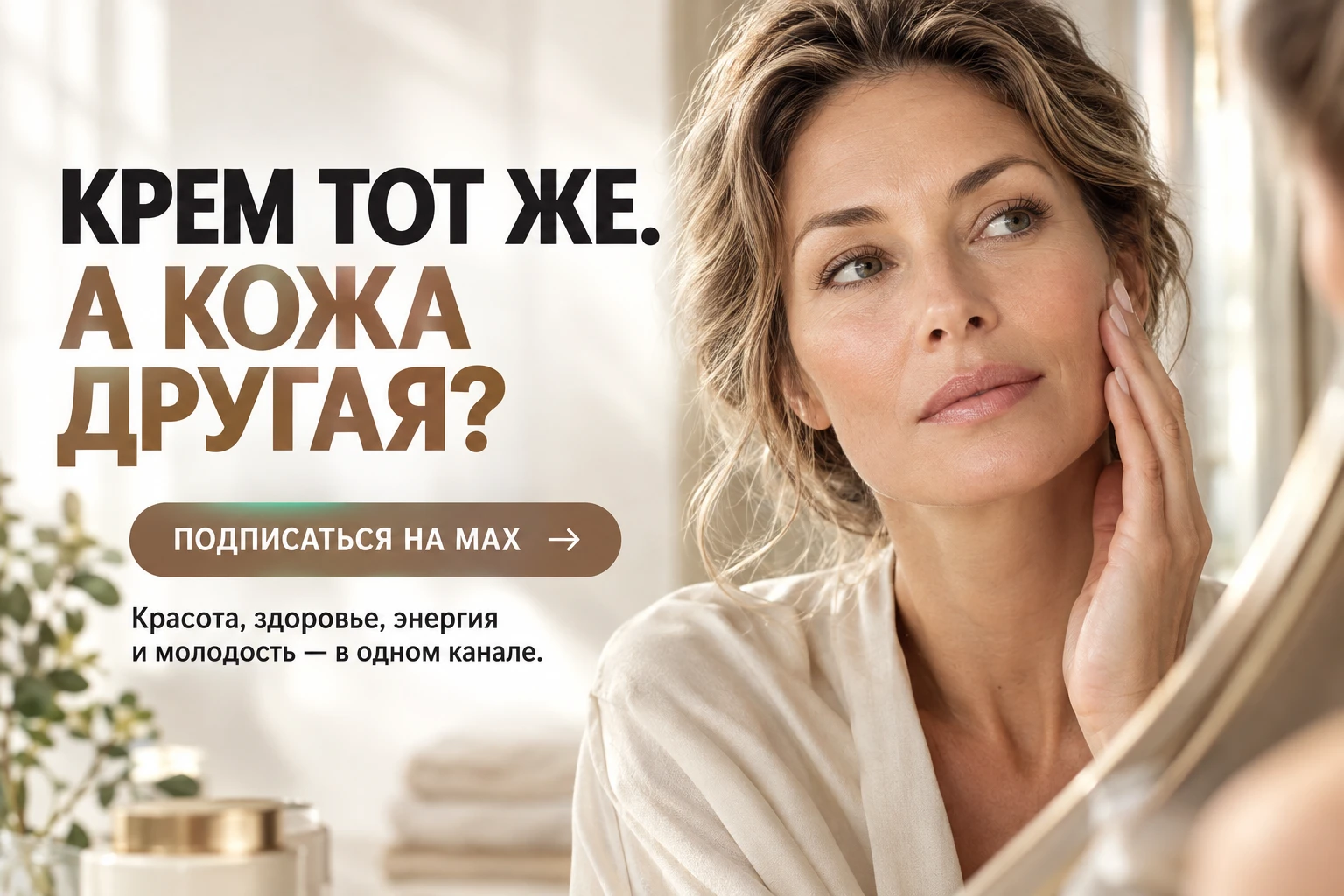 9.5. ПРИВЫЧНЫЙ УХОД ПЕРЕСТАЛ РАБОТАТЬ? ВОЗМОЖНО, ДЕЛО НЕ В КРЕМЕ