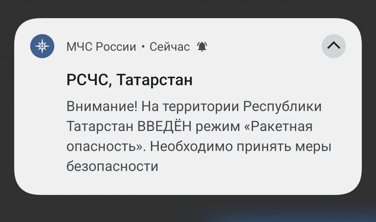 ⚡Режим ракетной опасности снова объявлен в Татарстане