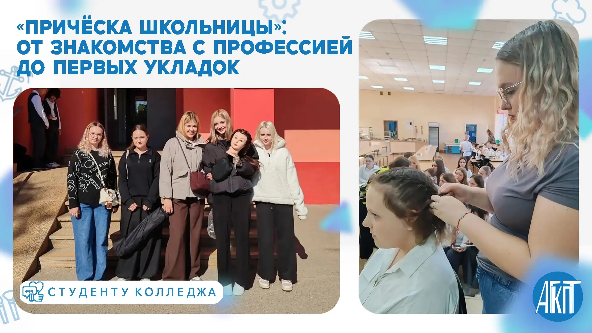 💇‍♀️ АГКПТ знакомит школьников с индустрией красоты