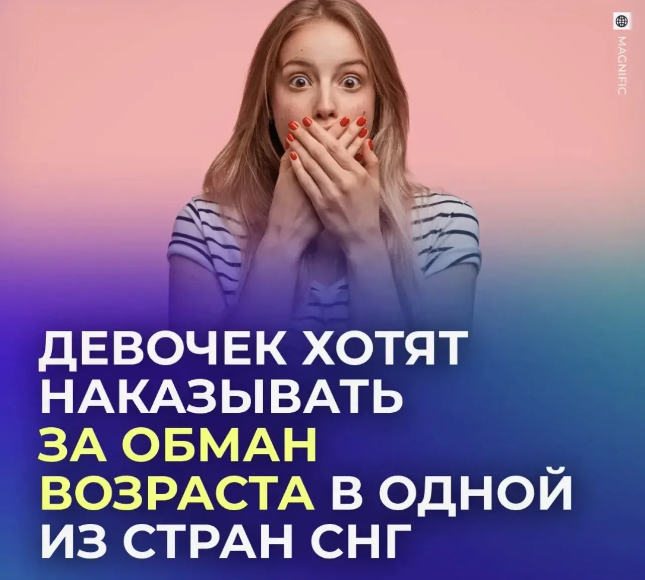 👧 Наказывать несовершеннолетних девушек, которые врут мужчинам о своём возрасте, предл...
