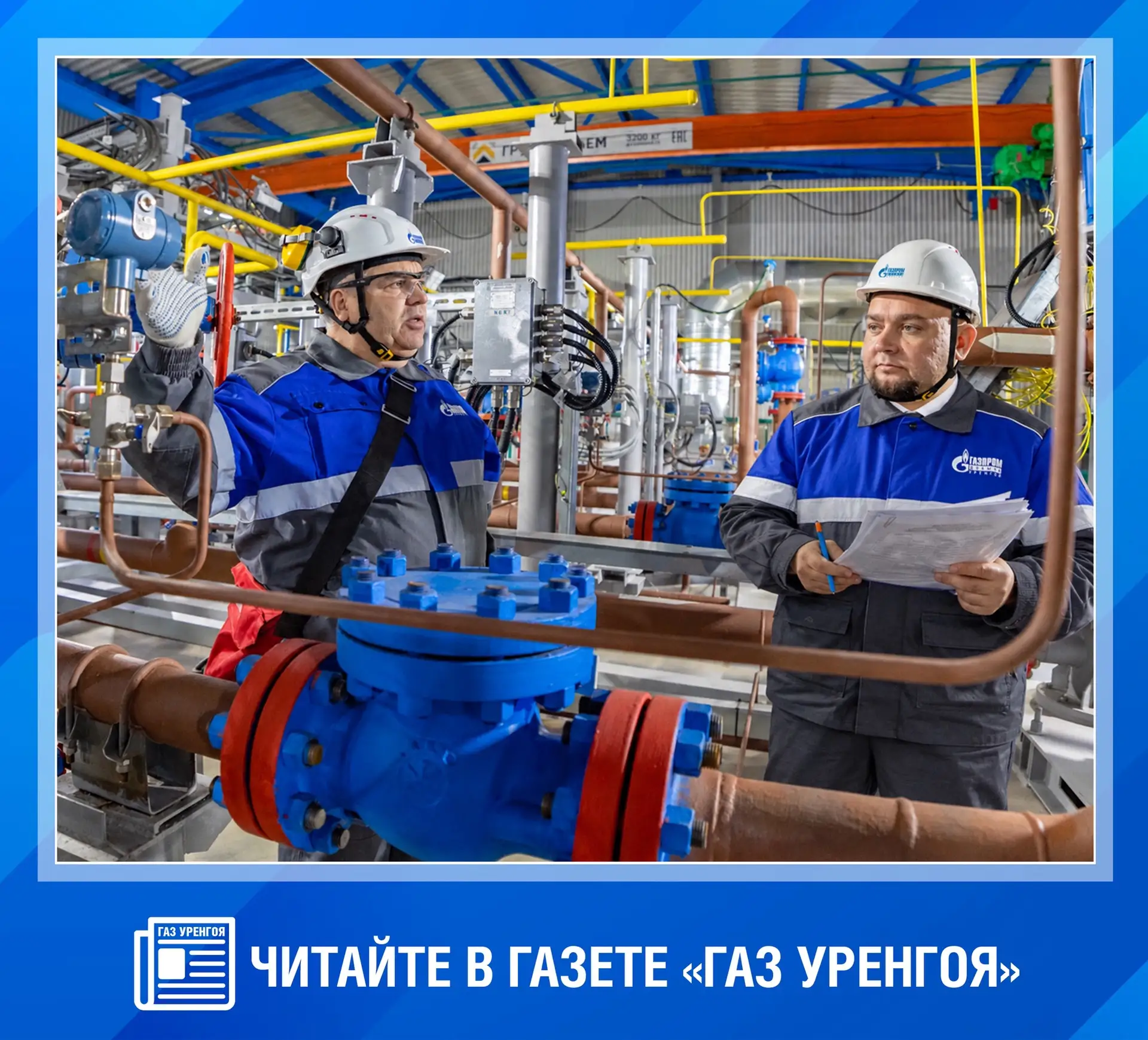 Не пропустите! Вышел новый номер газеты «Газ Уренгоя» с главными новостями недели.
