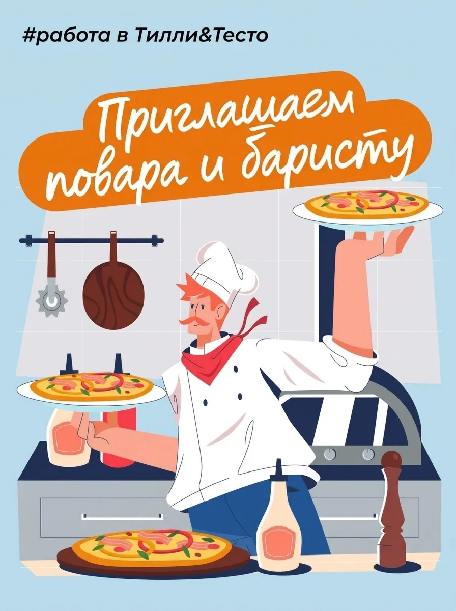 Пиццерия Тилли-Тесто приглашает к сотрудничеству повара и баристу. Опыт работы приветст...