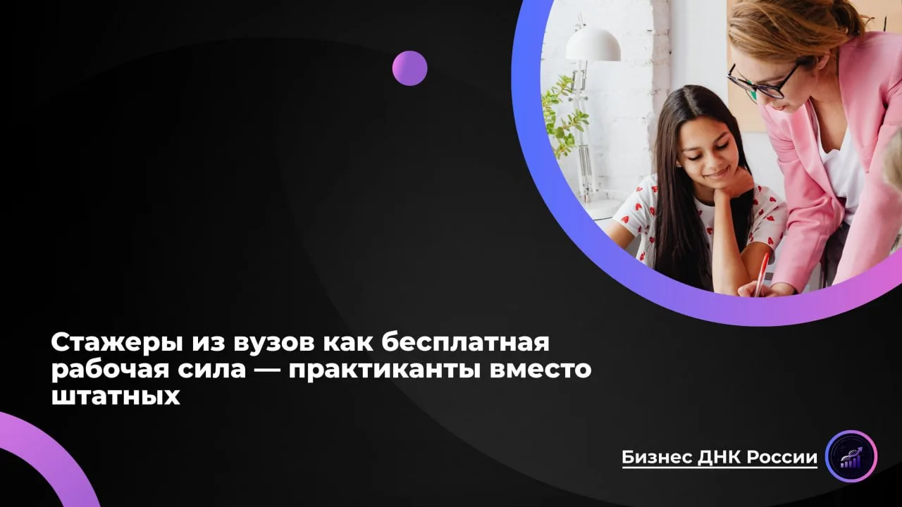 Стажеры из вузов как бесплатная рабочая сила - практиканты вместо штатных