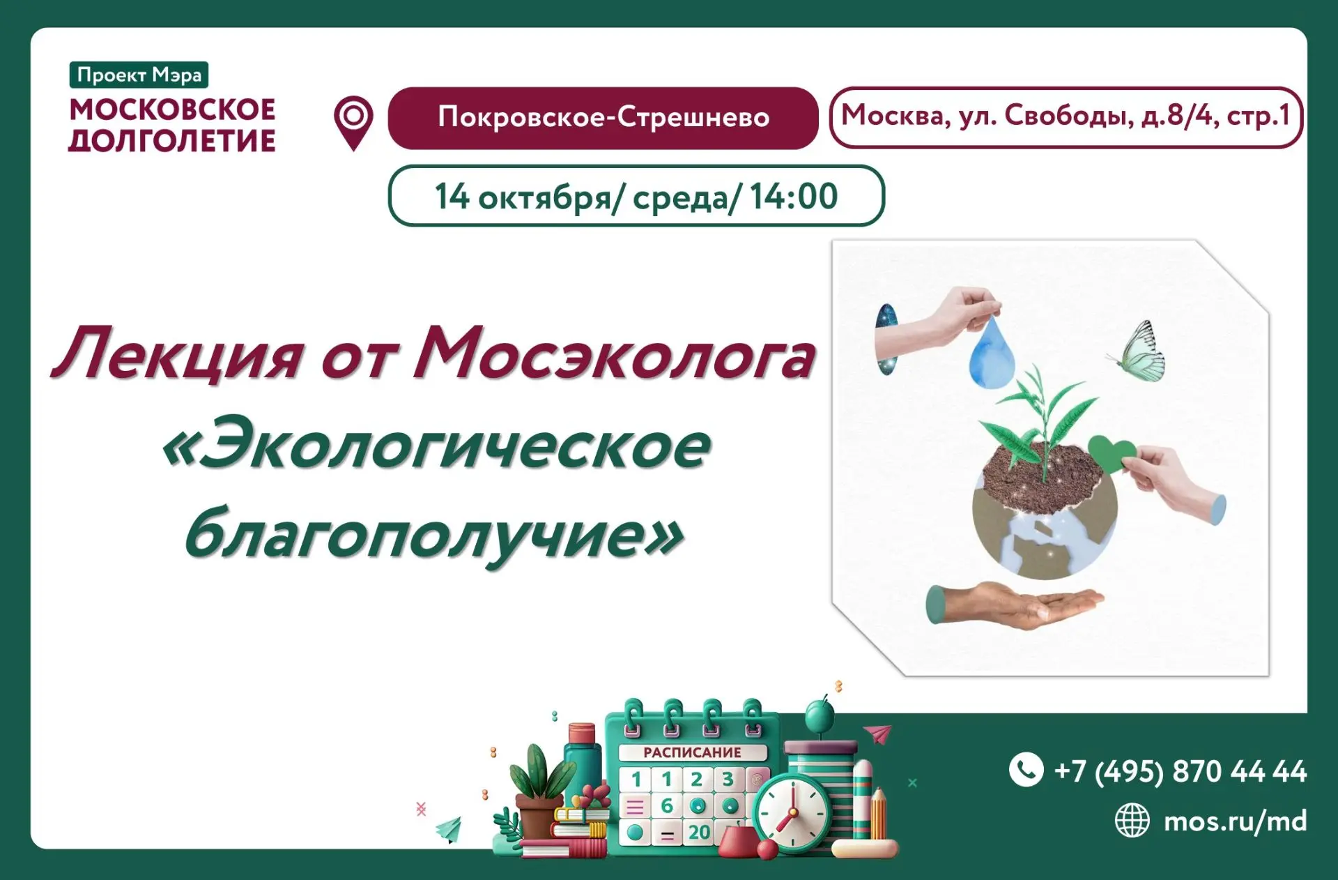 Приглашаем на лекцию «Экологическое благополучие» от «Мосэколога» 🌿