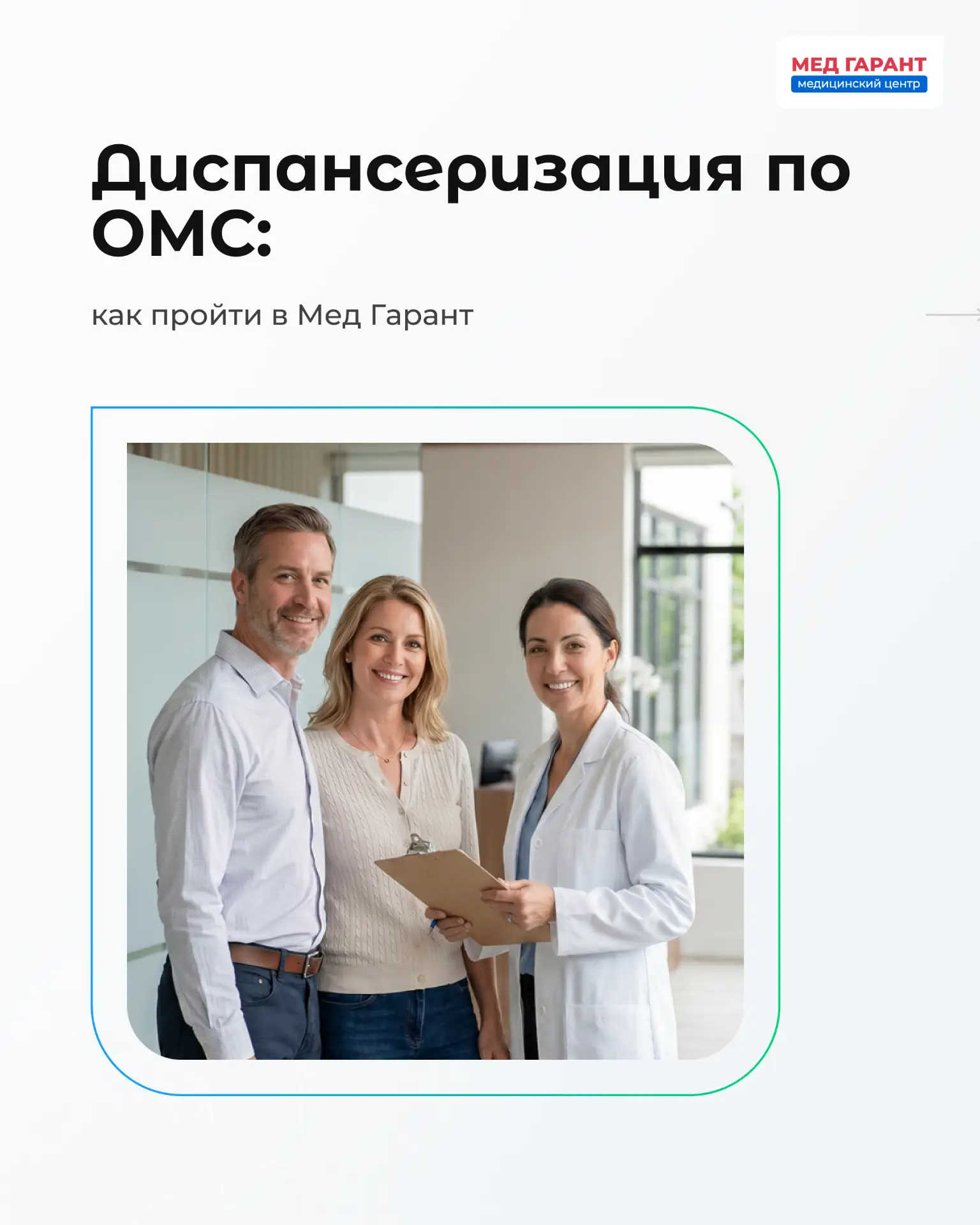 Бесплатная диспансеризация в «Мед Гарант» в 2026 году 💙                               ...