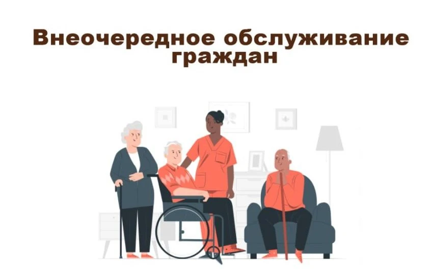 Кому положено внеочередное обслуживание?