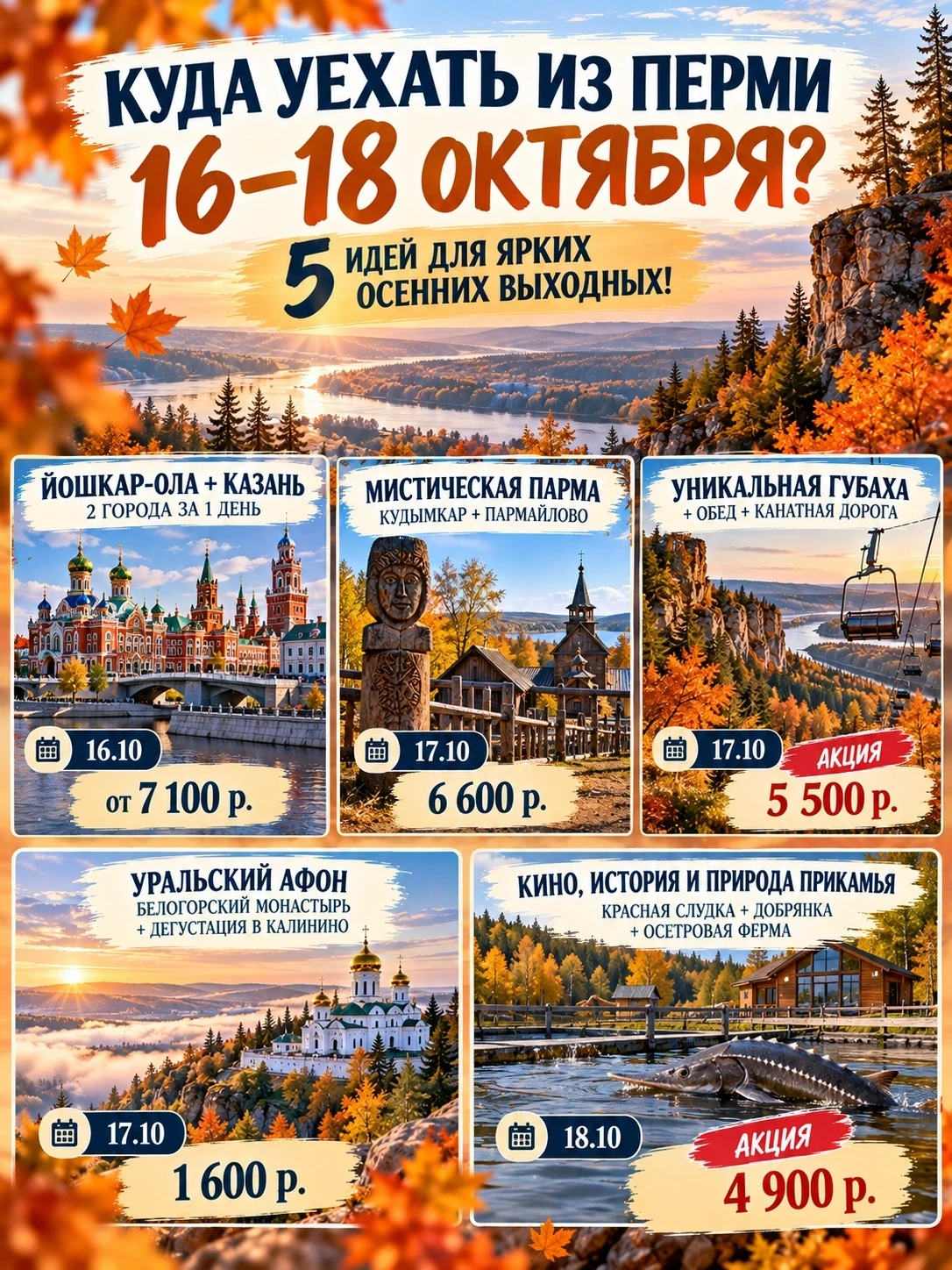 🍂 КУДА УЕХАТЬ ИЗ ПЕРМИ 16–18 ОКТЯБРЯ? 5 ИДЕЙ ДЛЯ ЯРКИХ ОСЕННИХ ВЫХОДНЫХ!