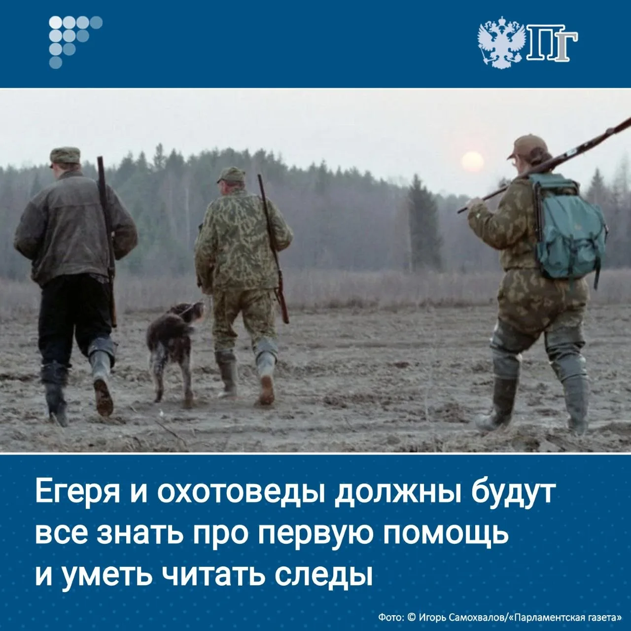 Уметь определять пол и возраст животных, знать их психологию и повадки, читать следы, о...