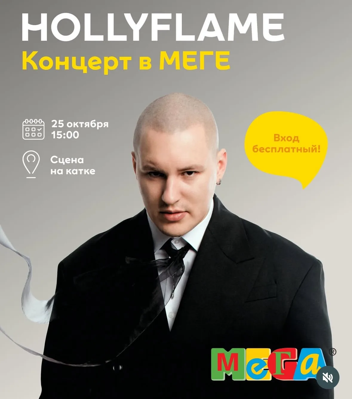 🎤 **HOLLYFLAME — бесплатный концерт в МЕГЕ!**
