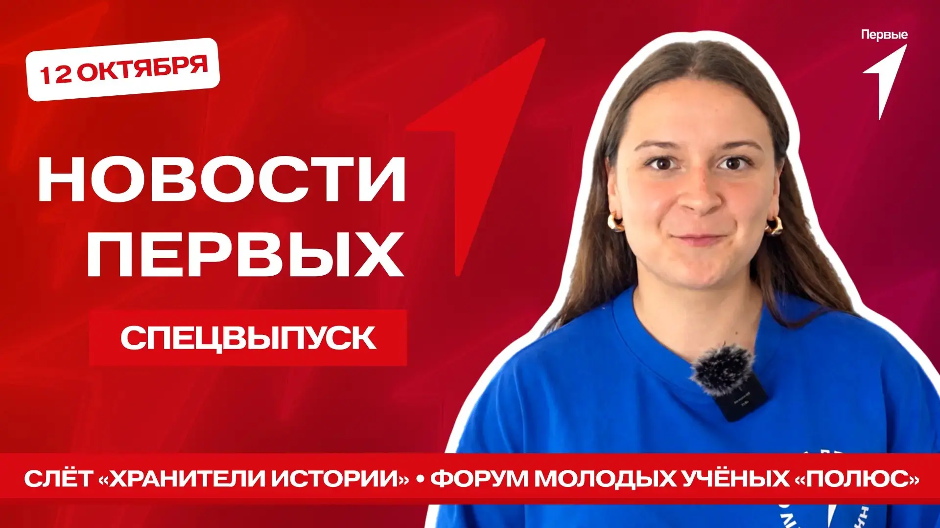 Проведём вечер с кружкой какао и спецвыпуском программы «Новости Первых»?