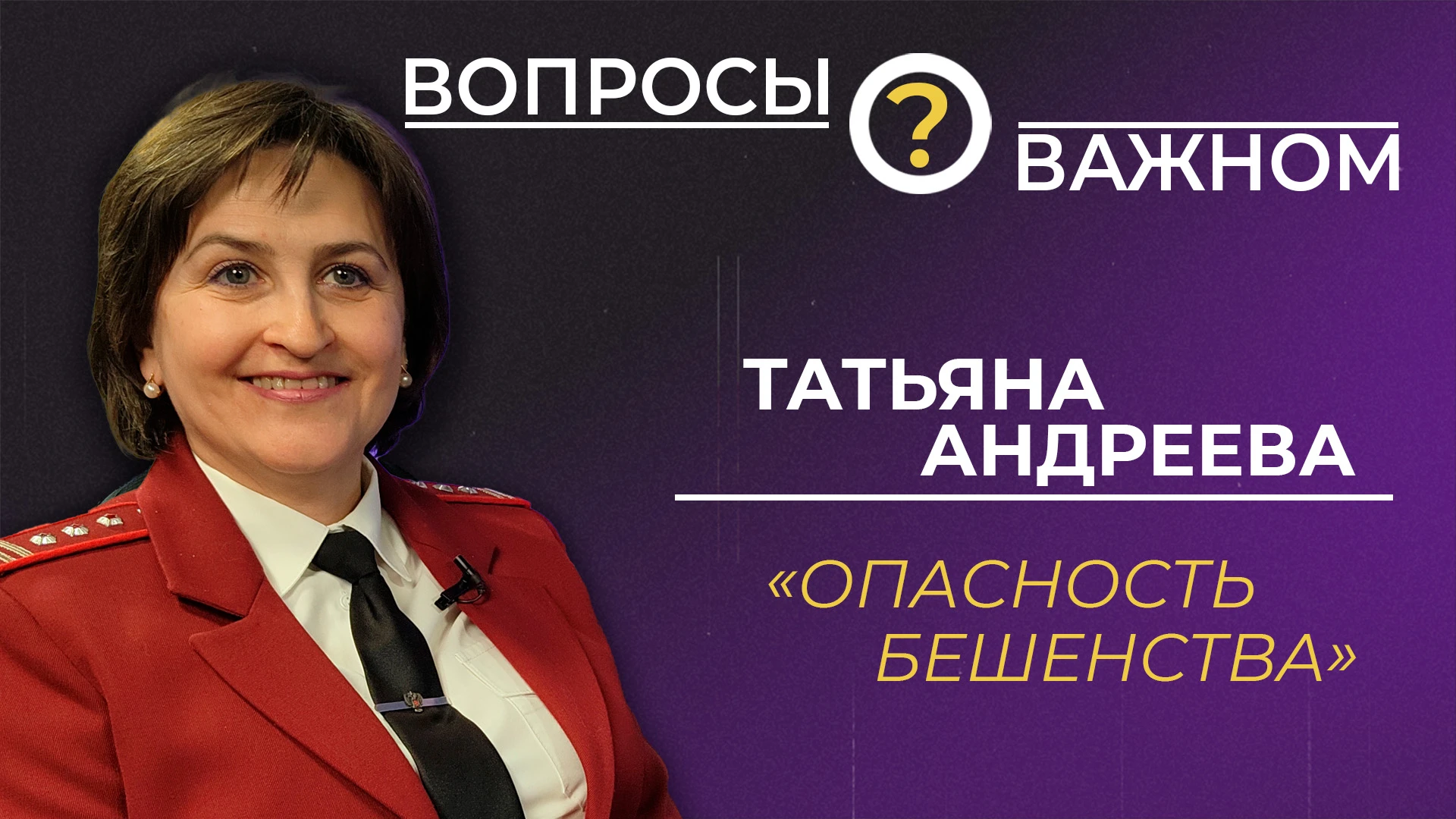 ⚡️ За 2020–2024 годы в России от бешенства погибли 24 человека, в 2025-м – 6 человек. З...