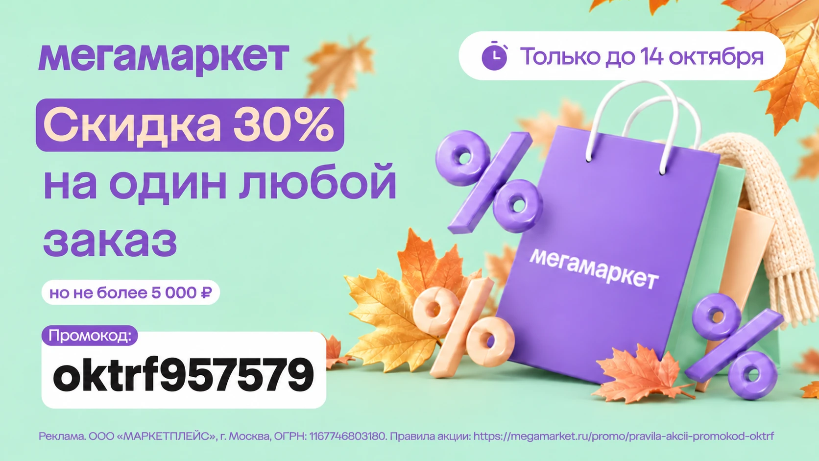 🟩 30% скидки на МегаМаркета