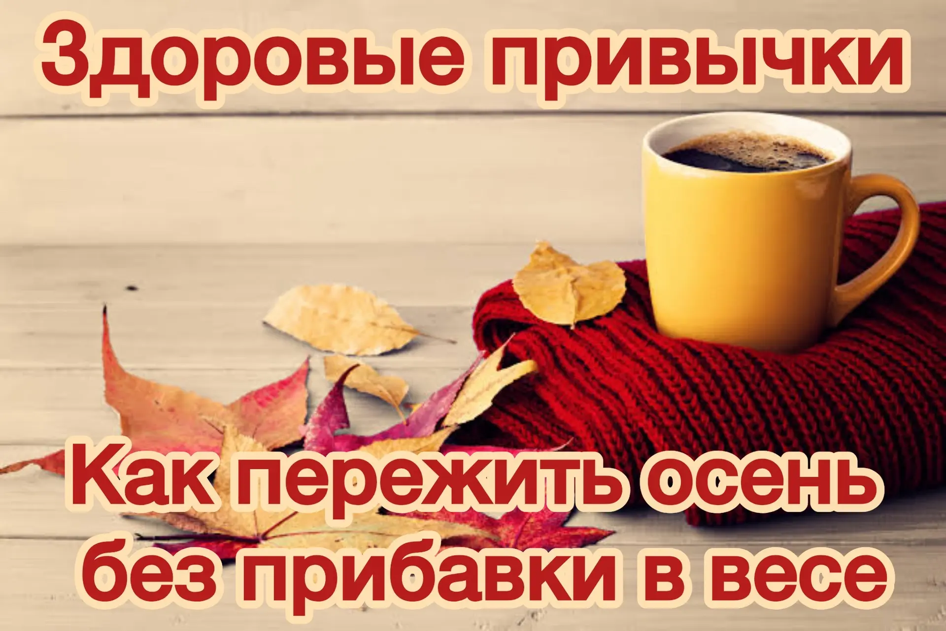 🍂 Как пережить осень без прибавки в весе