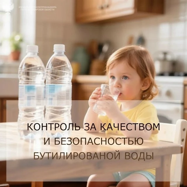 Управление Роспотребнадзора по Новосибирской области осуществляет контроль за качеством...