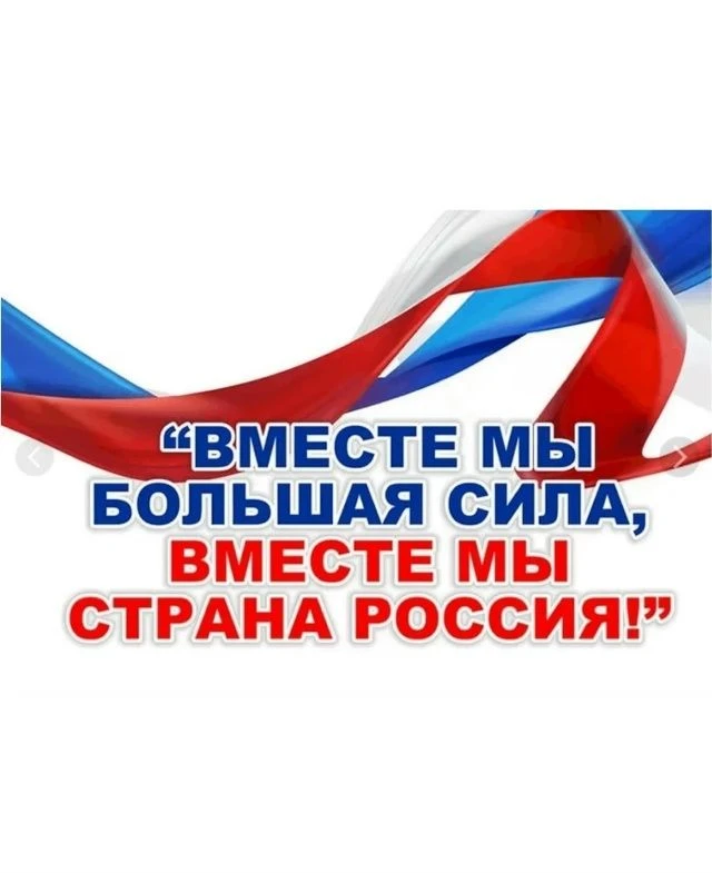 Ко Дню народного единства в нашей школе состоится квиз "Наша сила - в нашем единстве"