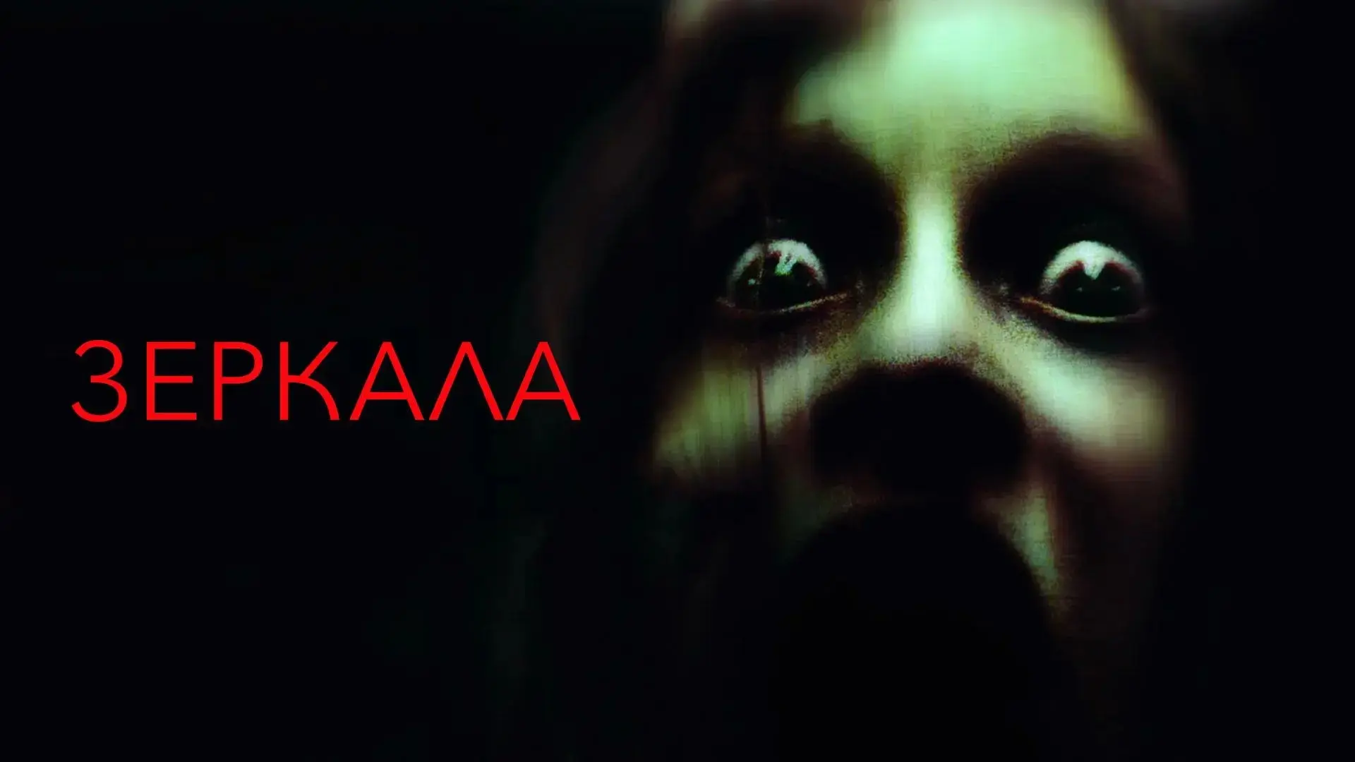 Зеркала (2008) 🔥👿