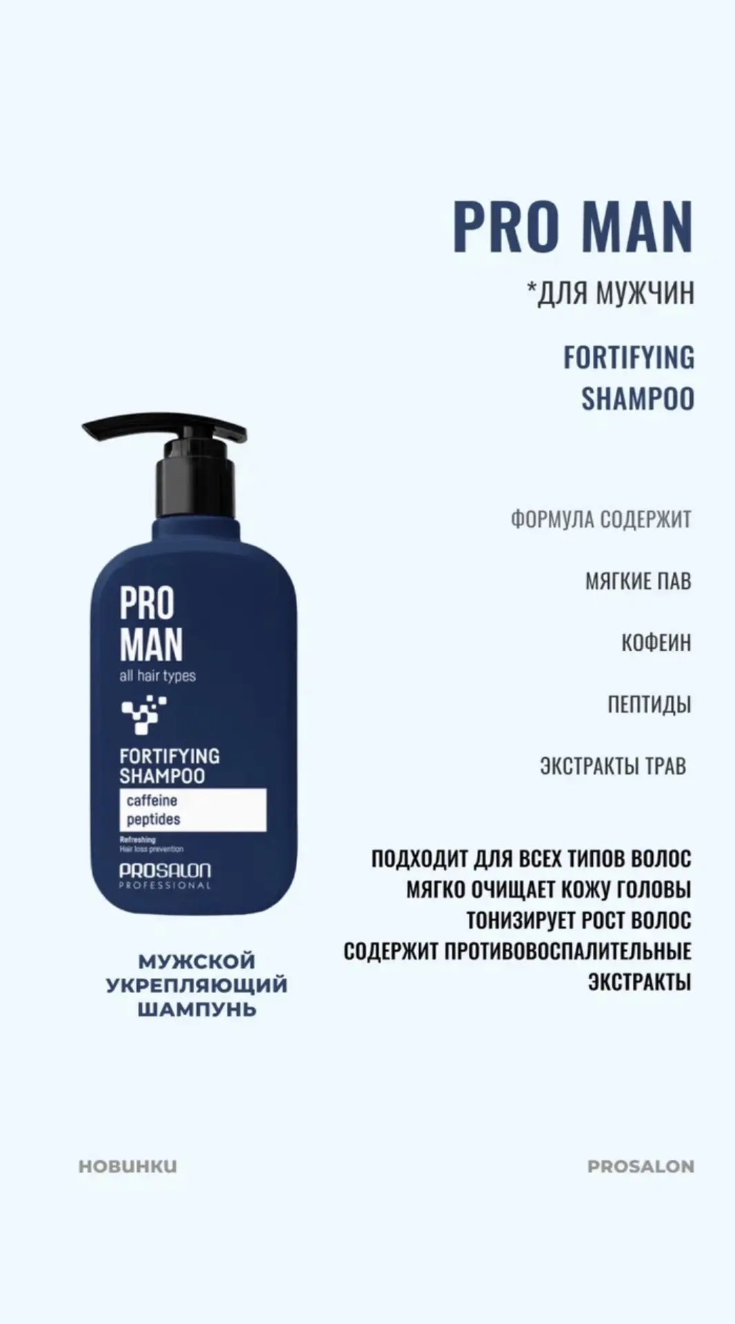 Мужской укрепляющий шампунь PRO MAN Fortifying Shampoo от PROSALON — точно заслуживает ...