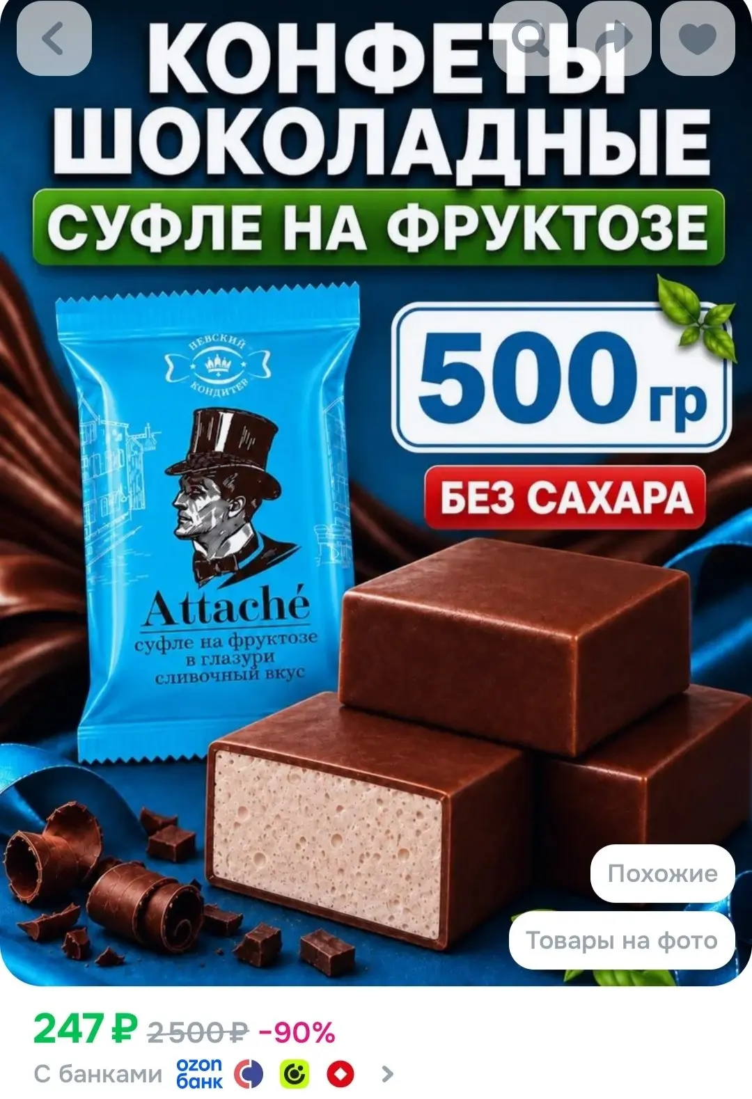 Конфеты шоколадные Атташе суфле сливочные (на фруктозе) без сахара, 500г