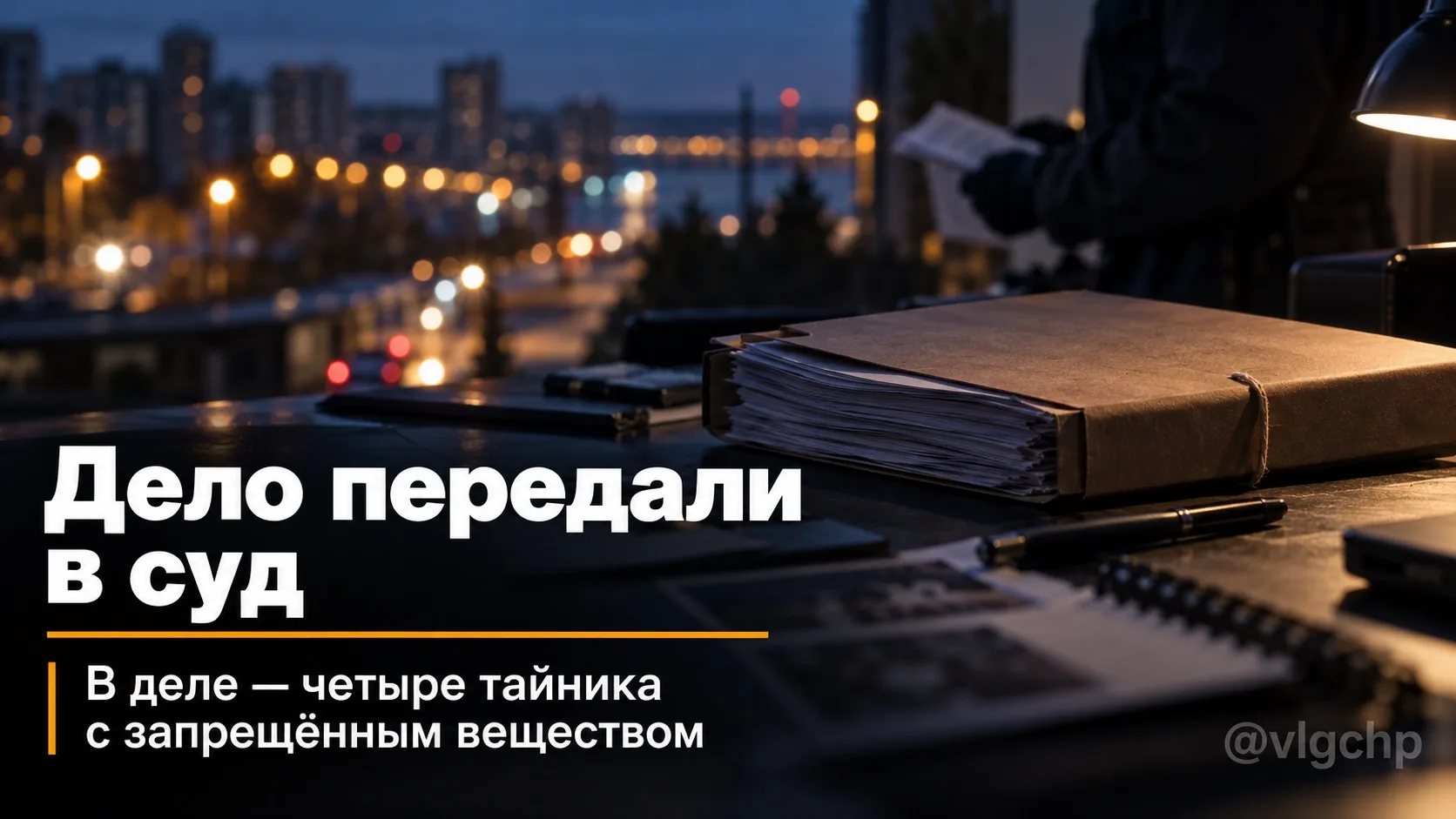 В Советском районе Волгограда нашли четыре тайника с наркотическим веществом.