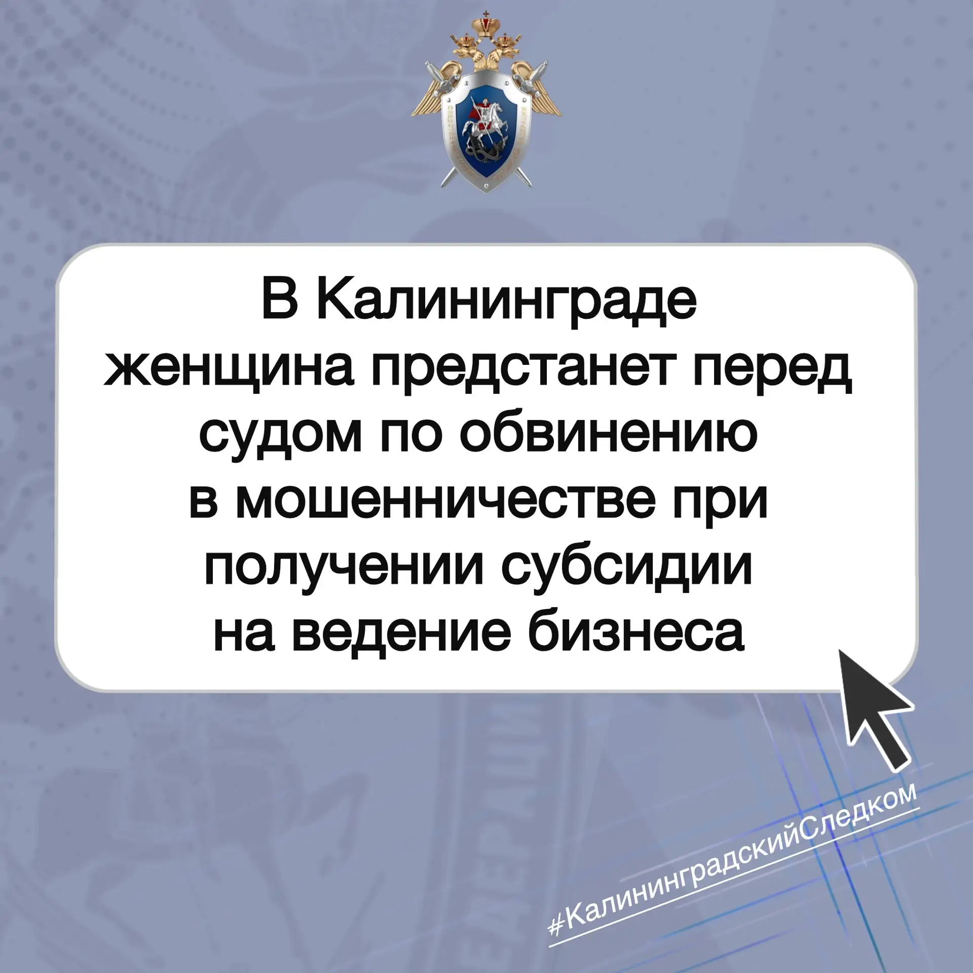 📃 В Калининграде женщина предстанет перед судом по обвинению в мошенничестве при получ...