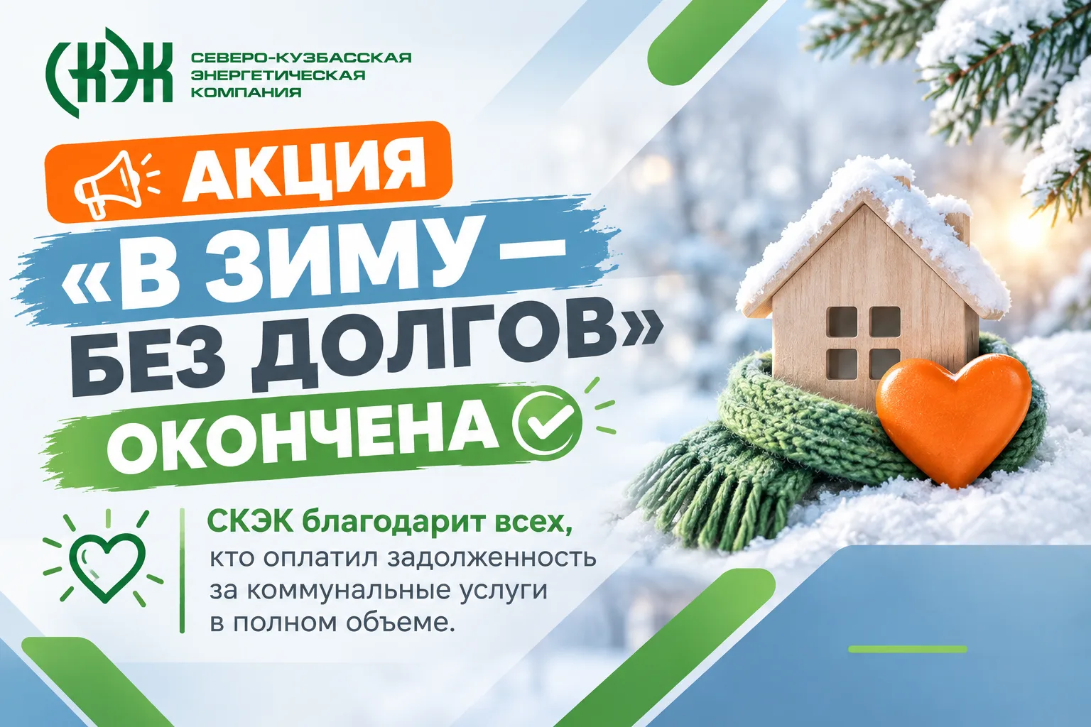 Акция «В зиму — без долгов» завершилась, и результаты впечатляют!