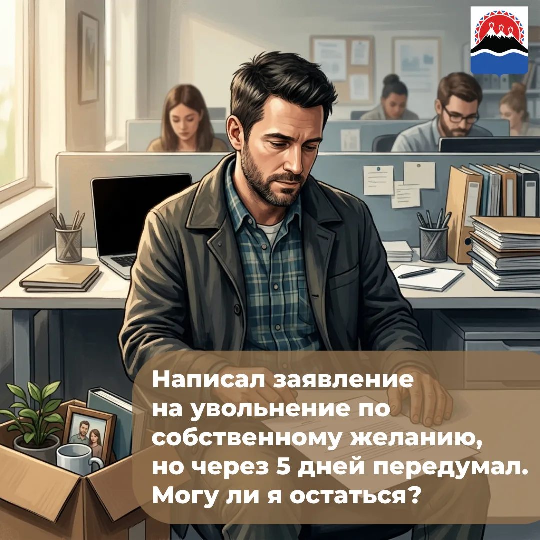 ❓ «Написал заявление на увольнение по собственному желанию, но через 5 дней передумал. ...