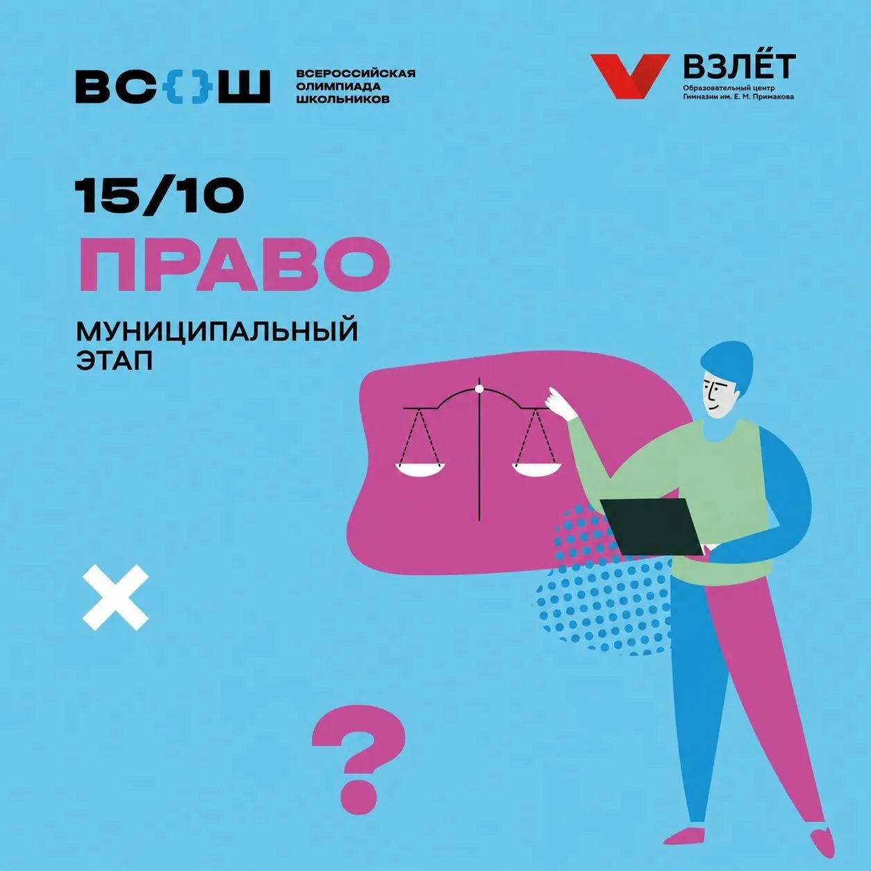 Знать свои права — полезно. Показать знания на олимпиаде — следующий шаг 🤓