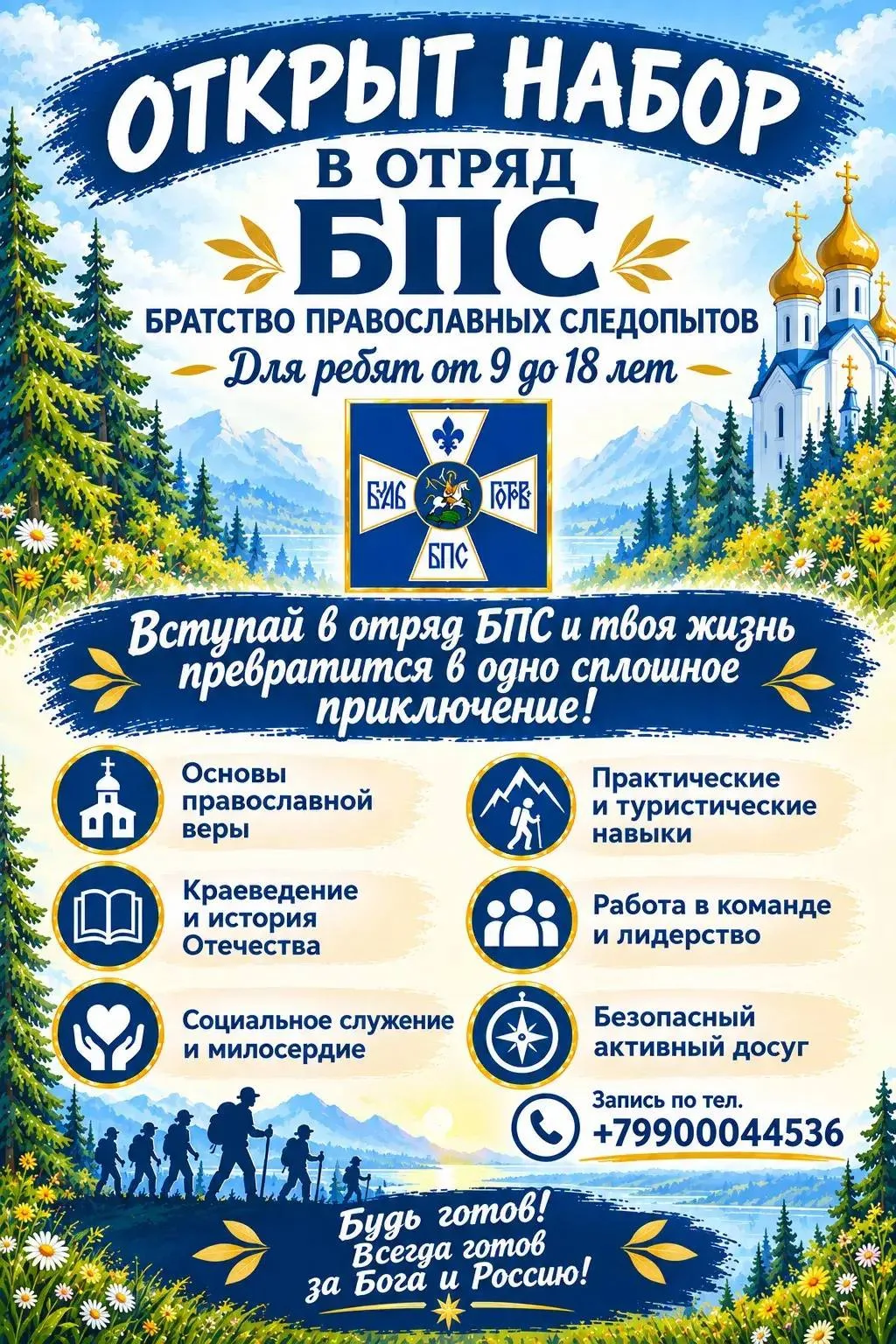 📍К отряду братства «Братства Православных Следопытов» всегда можно присоединиться!