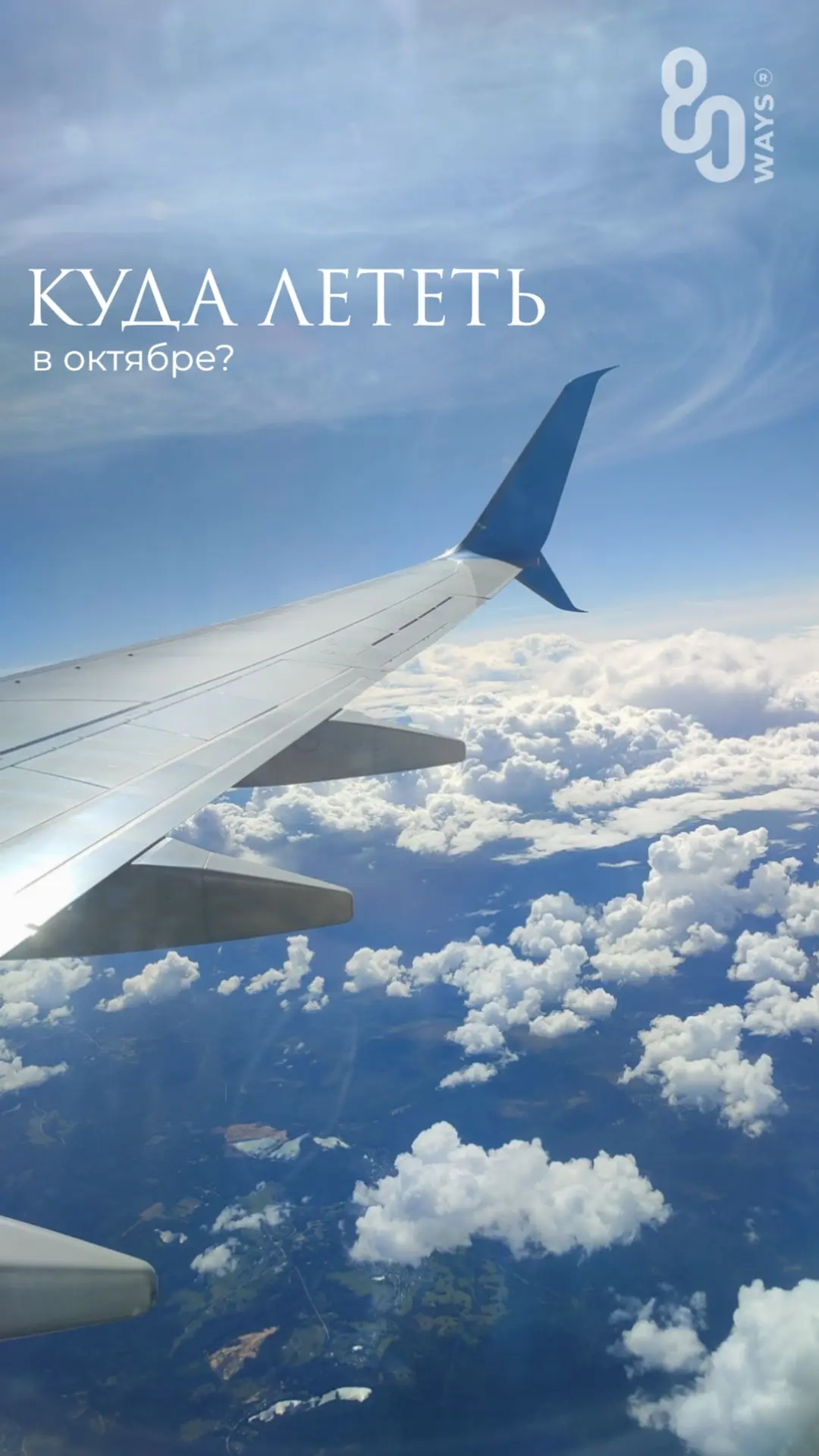 ✈️💙 Всегда рядом с вами: 80WAYS.RU