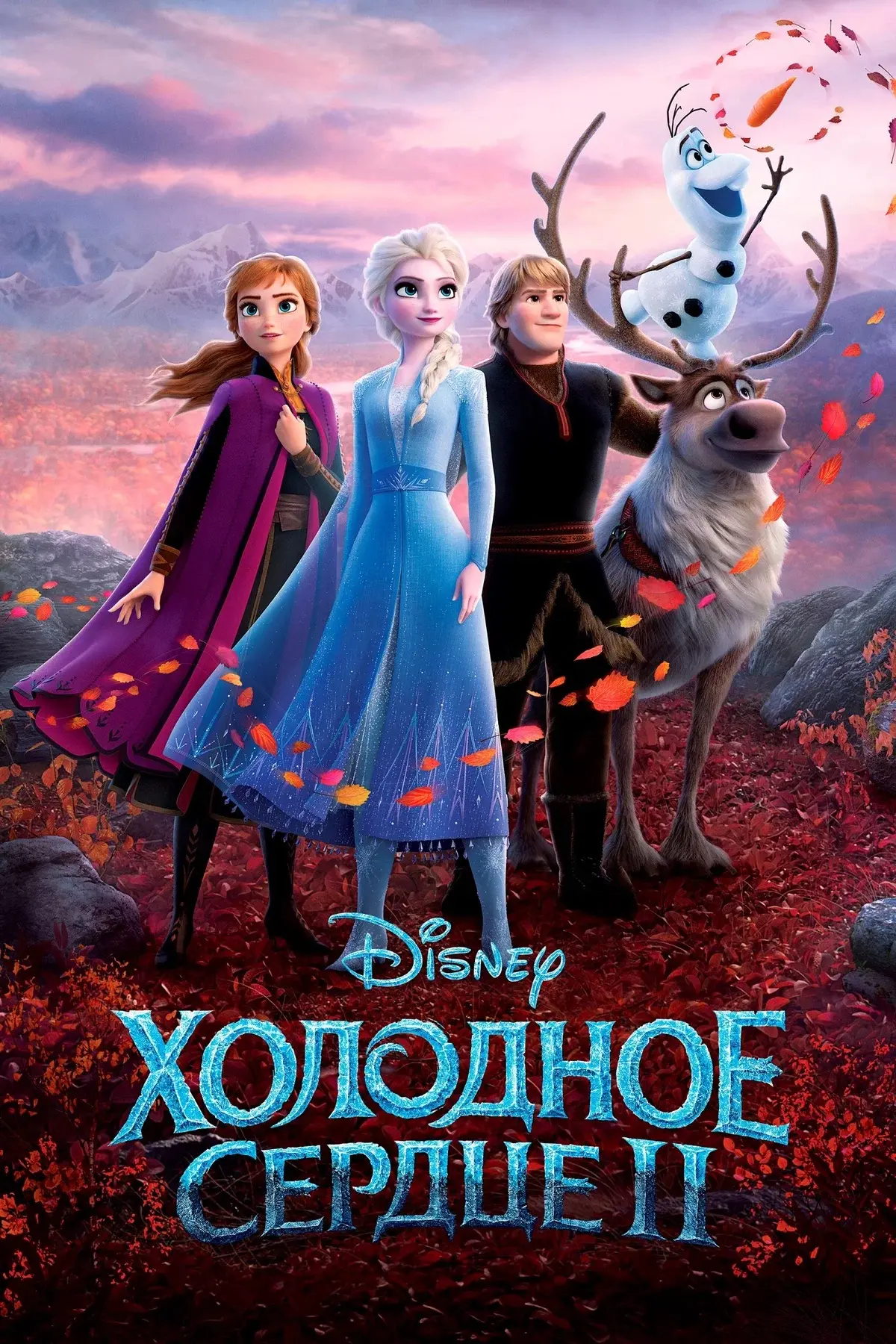 Холодное сердце 2 ⭐️