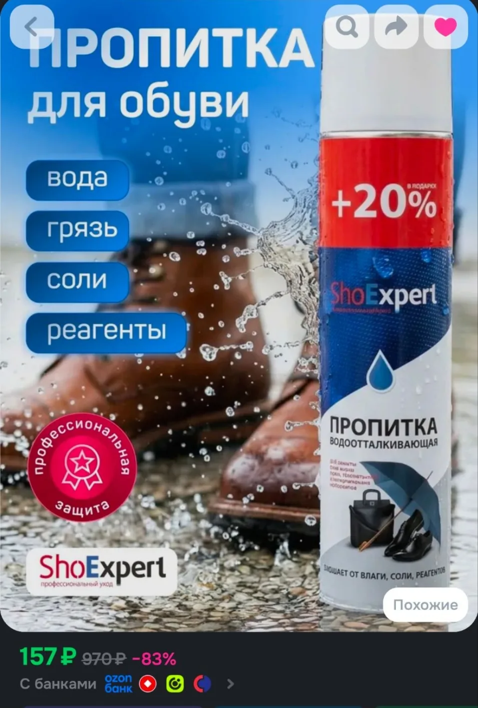 Пропитка водоотталкивающая для обуви 👞