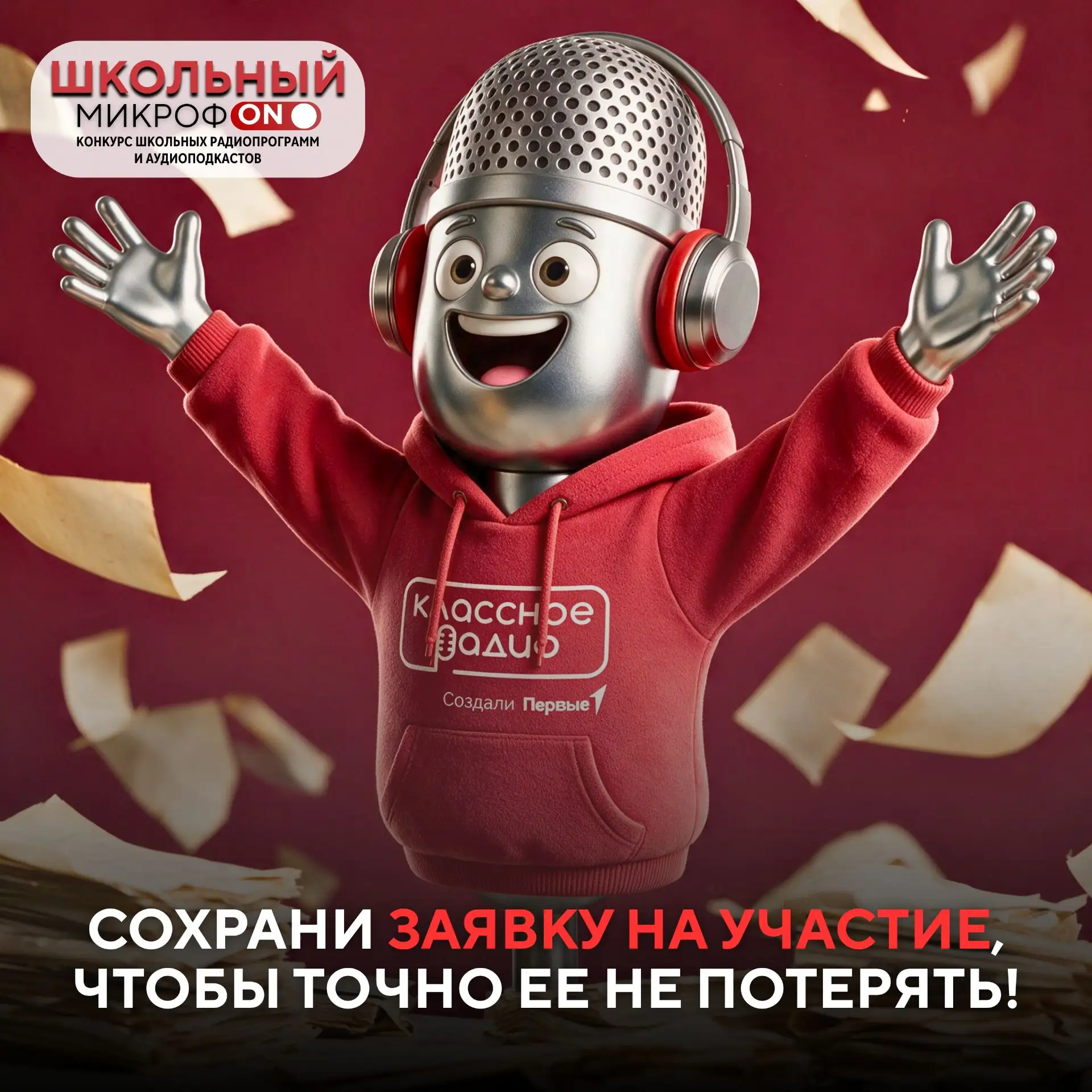 📌 Сохраните заявку на конкурс «Школьный МикрофON», чтобы она всегда была под рукой
