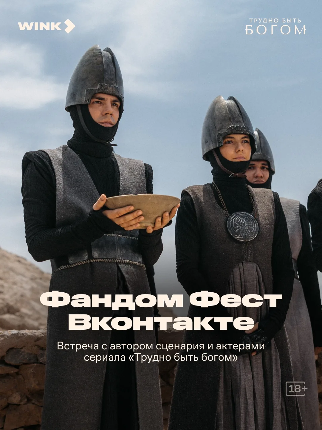 «Трудно быть богом» — на Фандом Фесте ВКонтакте 🖤