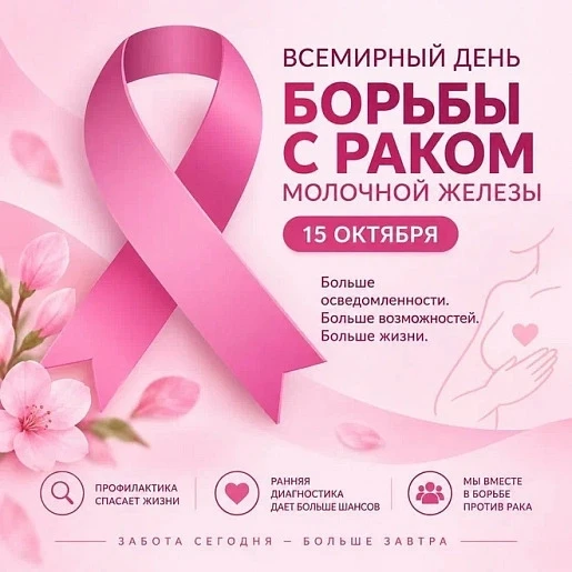 🎗 15 октября — Всемирный день борьбы с раком молочной железы