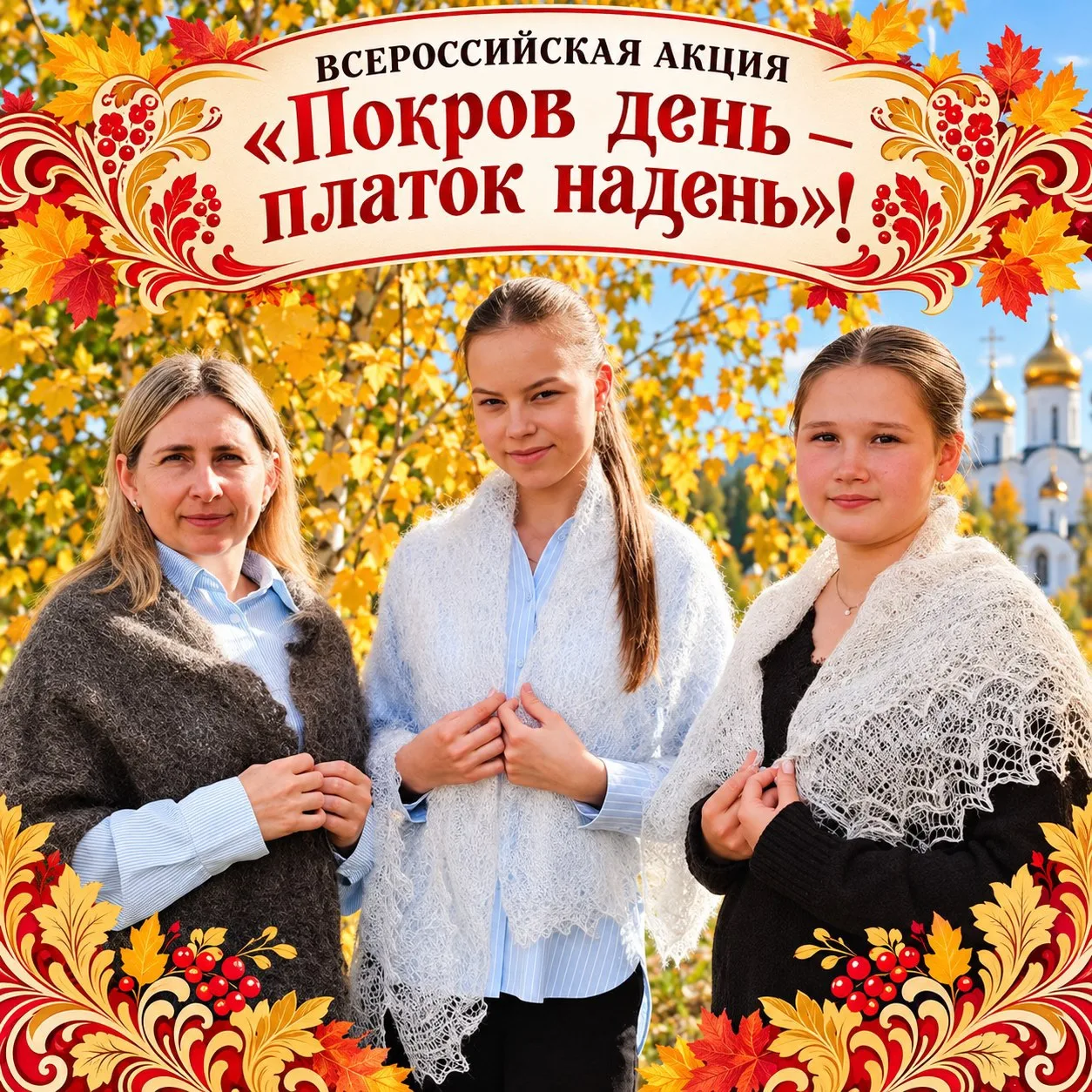 🍂«ПОКРОВ ДЕНЬ — ПЛАТОК НАДЕНЬ!»: НАША ШКОЛА В УЗОРАХ РУССКИХ ТРАДИЦИЙ:
