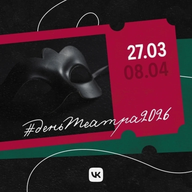 Празднуем День театра вместе с 27 марта по 8 апреля!
