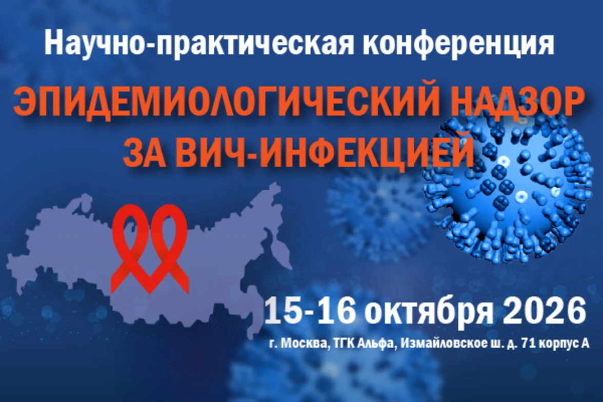 15–16 октября в Москве пройдёт научно‑практическая конференция «Эпидемиологический надз...