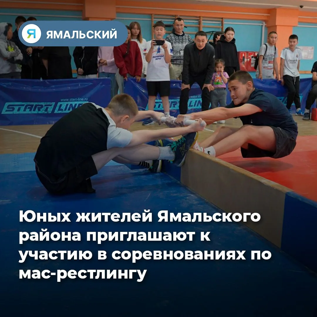 В Яр-Сале пройдут соревнования по мас-рестлингу💪