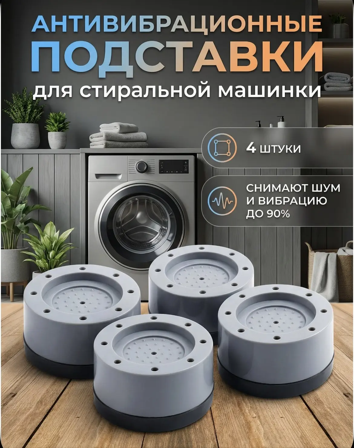 Антивибрационные подставки для стиральной машины, холодильника, мебели и бытовой техник...