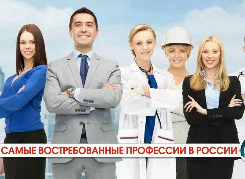 📢 Самые востребованные профессии в России.