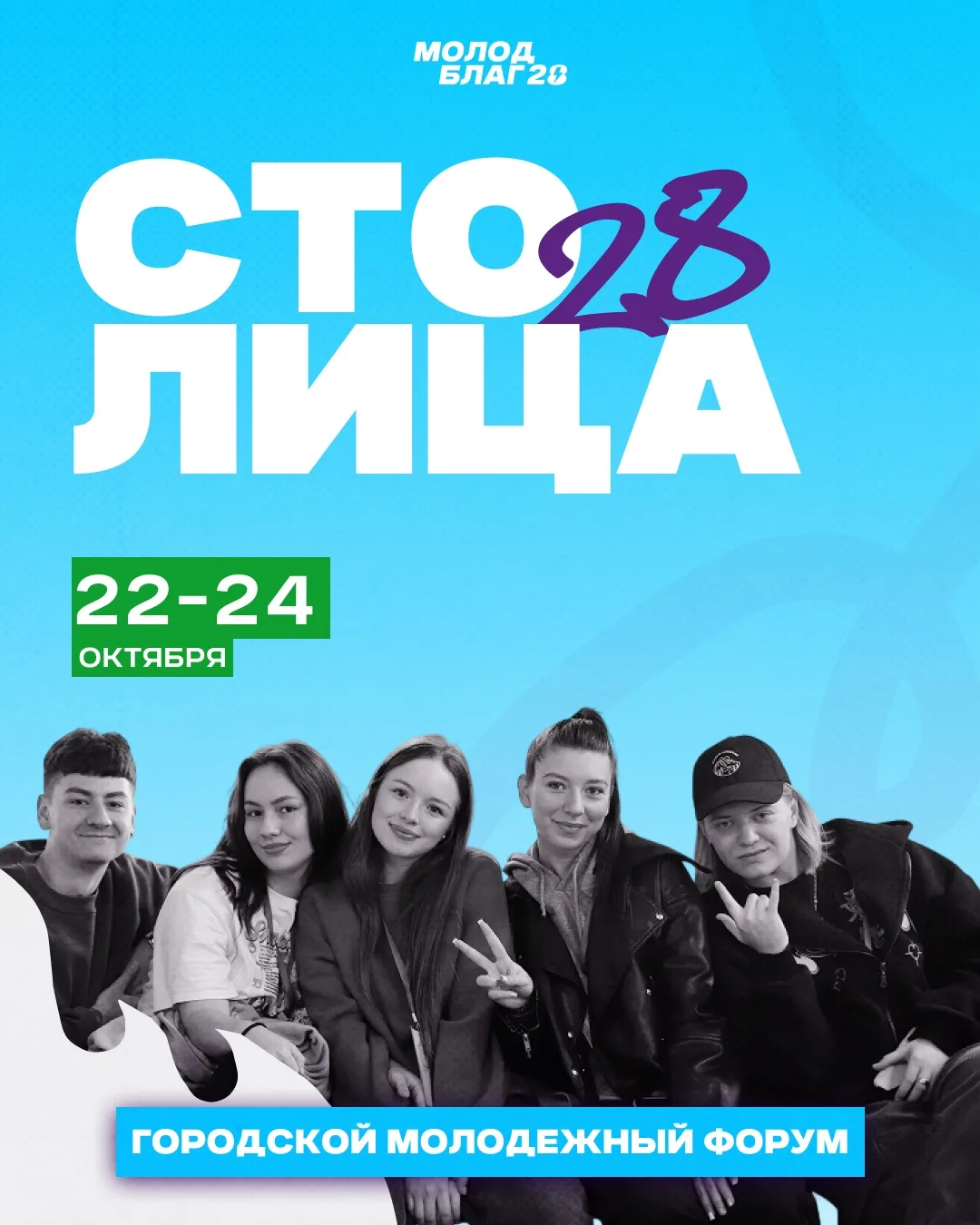ГОРОДСКОЙ МОЛОДЁЖНЫЙ ФОРУМ⚡️
