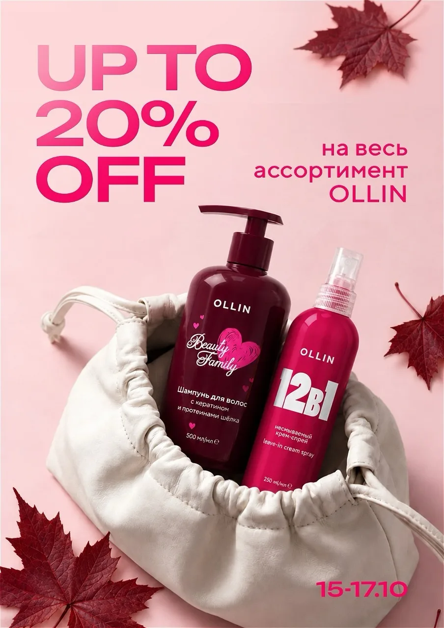 Листья падают, и цены на OLLIN тоже 🍂